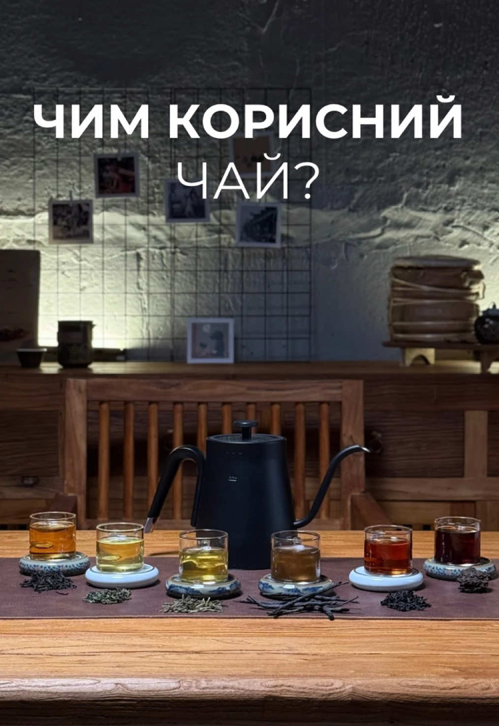 Чим корисний чай? #габа #сенча #пуер #кудін 