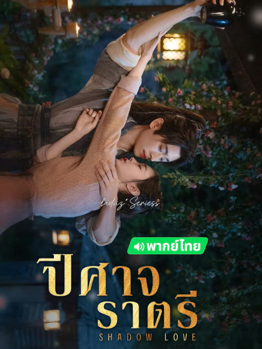 EP.16/1 #ปีศาจราตรี #ShadowLove #เฉิงเหล่ย #ซ่งอี้ #ซีรี่ย์จีน 