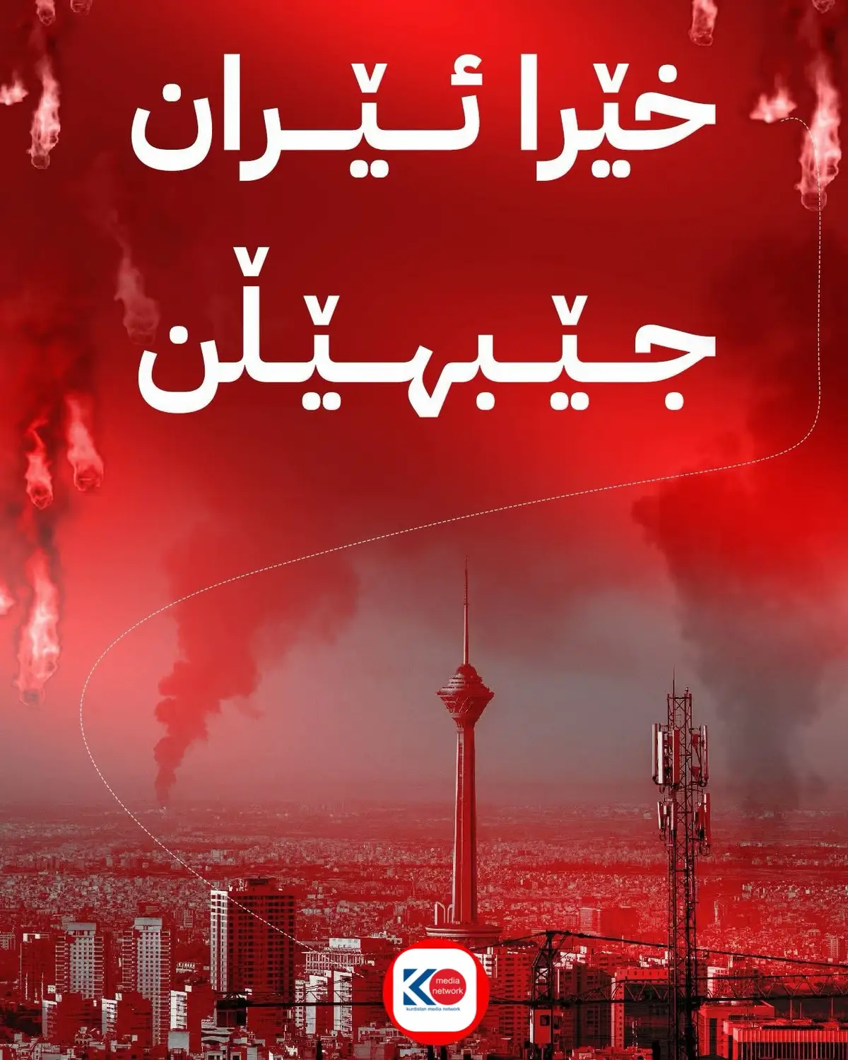 خێرا ئێران جێبهێڵن وه‌زاره‌تى ده‌ره‌وه‌ى ئه‌ڵمانیا له‌ نوێترین ئاگاداریدا، داواى له‌ هاوڵاتیانى ئه‌ڵمانى كرد، به‌ زووترین كات خاكى ئێران به‌جێبهێڵن بۆ ئه‌وه‌ى ڕووبه‌ڕووى تۆڵه‌سه‌ندنه‌وه‌ نه‌بنه‌وه‌. ئه‌مه‌ له‌ كاتێكدایه‌ كه‌ هه‌ر ئه‌مڕۆ محه‌مه‌د باقر قالیباف، وتارێکی لە تاران پێشکەش کرد و تێیدا جەختی لەسەر ئەوە کردەوە کە تێگەیشتن لە سروشتی قۆناغ و شوێن و بارودۆخی نێودەوڵەتی، بنەمایە 