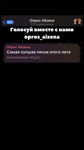 Самая лучшая песня этого лета?  #опросайзена #песня 