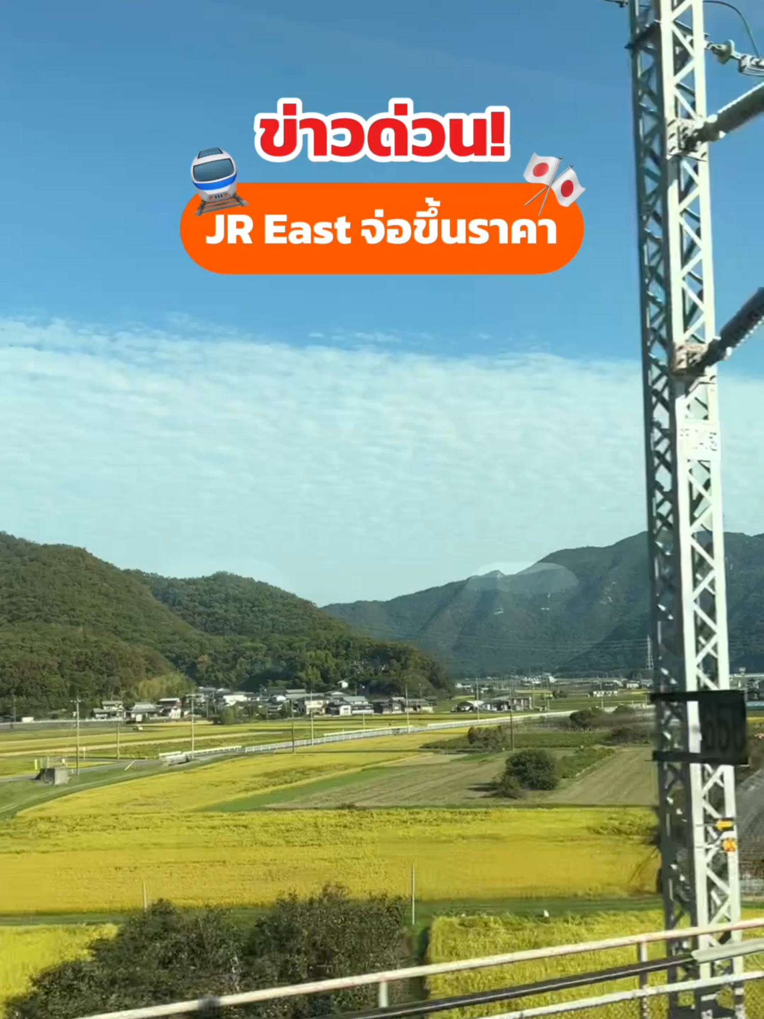🚨 ด่วน! JR East ขึ้นราคาตั๋วแล้วนะ! 🚨 ใครมีแพลนไปญี่ปุ่นช่วง 1 มี.ค. 2026 เป็นต้นไปต้องรู้! ค่าโดยสารแบบตั๋วเที่ยวเดี่ยวเฉลี่ยเพิ่มขึ้น 7.1% ค่าตั๋วเริ่มต้นปรับเป็น 160 เยนแล้ว! 🚆 แต่ข่าวดีคือ! JR East Pass แบบเหมายังราคาเดิม! 🤩 วางแผนเที่ยวแบบคุ้ม ๆ จองพาสล่วงหน้าผ่าน #KlookTH ได้เลย! #JapanTravel #JRราคาขึ้น #เที่ยวญี่ปุ่นด้วยตัวเอง #ญี่ปุ่น #ท่องเที่ยวญี่ปุ่น