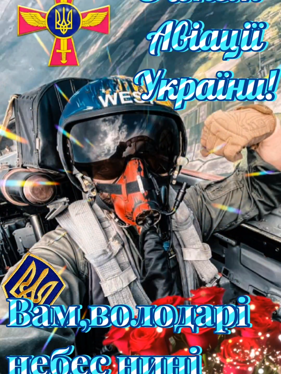 30 серпня -День Авіації України.Вітаю всіх авіаторів з їх професійним святом!#зднемавіації🇺🇦 #деньавіаціукраїни #авіаціяукраїни #авіація #авіаціязсу🇺🇦 