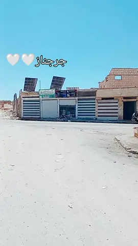 #هنا_جرجنازنا❤🥺 #ادلب #سراقب_معرة_النعمان_خان_شيخون #جرجنازي #حب_بلا_حدود 