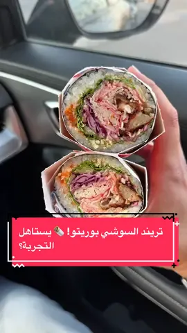 تريند السوشي بوريتو! 🌯 يستاهل التجربة؟ #fyp #takosan #sushi #burrito #trend 