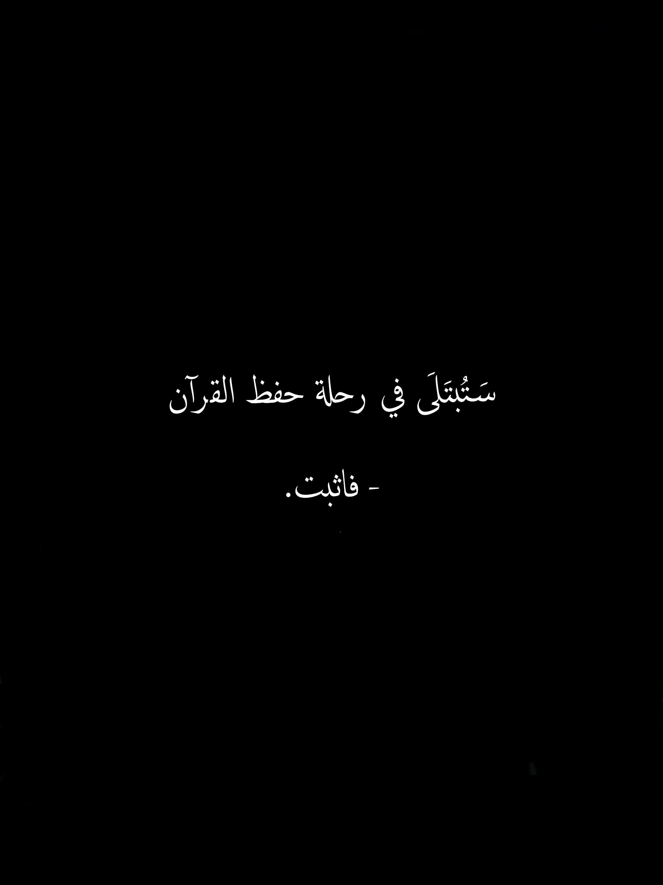 سَتُبتَلَى في رحلة حفظ القرآن #ارح_سمعك #ارح_قلبك #أرح_قلبك_بهذه_التلاوة#كروما