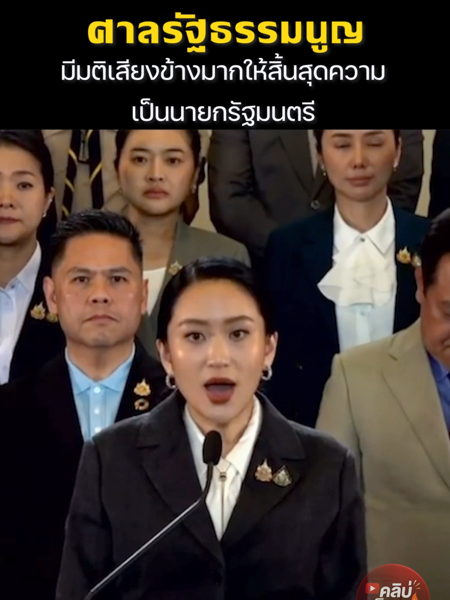 ศาลรัฐธรรมนูญ มีมติเสียงข้างมากให้สิ้นสุดความ เป็นนายกรัฐมนตรี #แพทองธารชินวัตร #นายกอุ๊งอิ๊ง #ศาลรัฐธรรมนูญ #นายก #เก้าอี้นายก #ข่าวล่าสุด #ข่าวน่าติดตาม