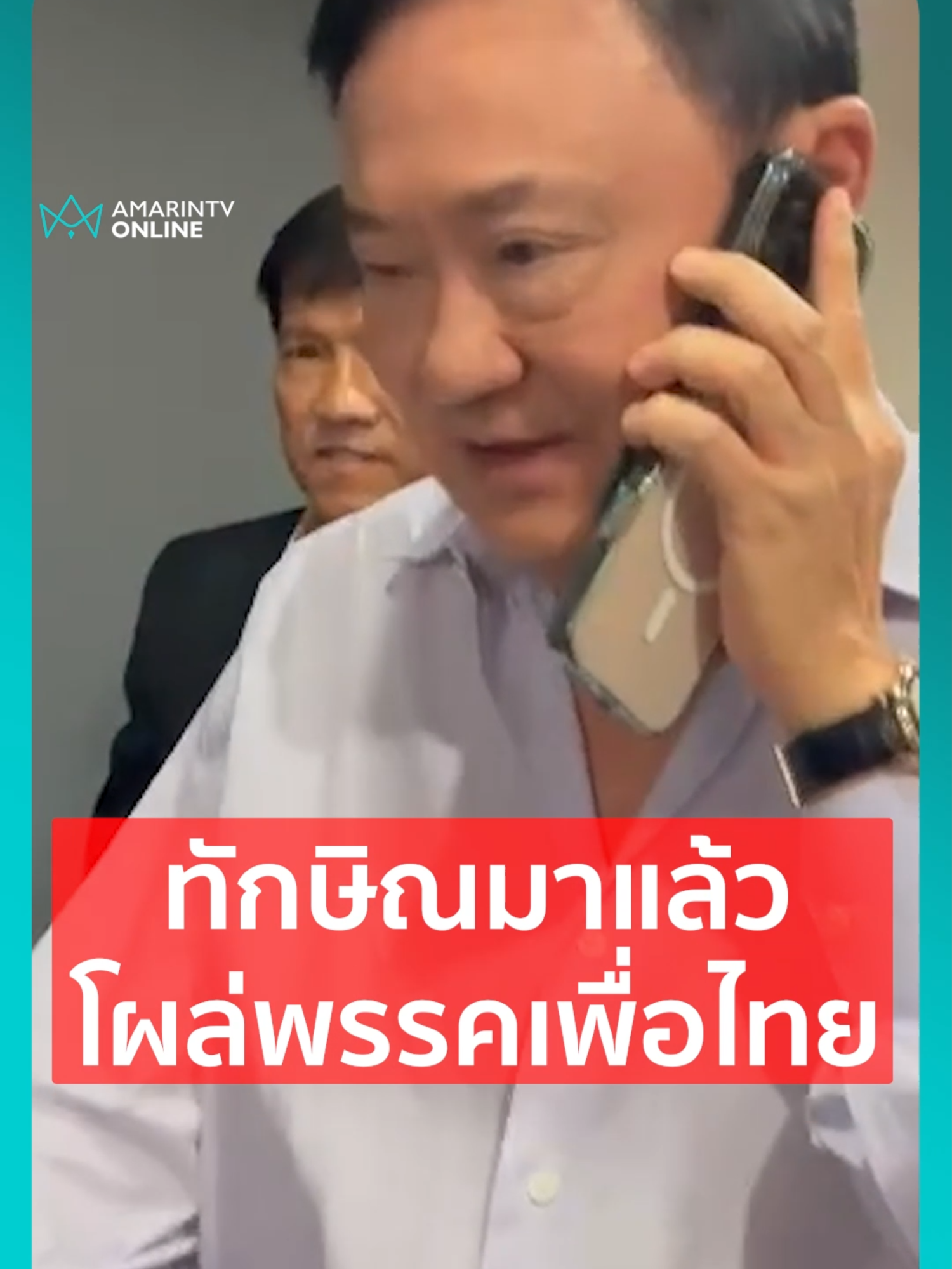ทักษิณ มาพรรคเพื่อไทยก่อนอิ๊งค์ แพทองธาร ไม่กี่นาที รอคุยกับลูกสาว #ทักษิณ #แพทองธาร #ศาลรัฐธรรมนูญ #พรรคเพื่อไทย #ข่าวด่วน #ข่าวทั่วไป #ข่าวล่าสุด #ข่าววันนี้ #เรื่องร้อนอมรินทร์ #AmarinTV #amarintvonline #ข่าวอมรินทร์ออนไลน์ #ข่าวTikTok #ข่าวด่วนTikTok #TikToknews