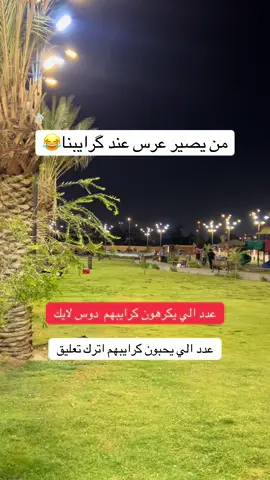 من يصير عرس عند كرايبنا. #مشاهدات61مليار #foryou #fyp #for_you #هههههههههههههههههههههههههههههههههههههه 