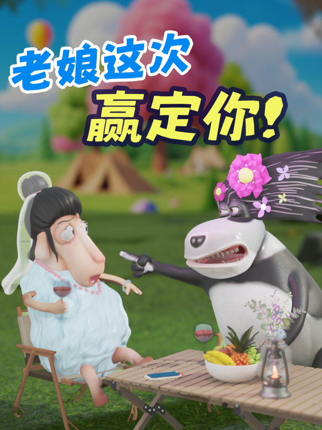 老娘這次贏定你！#呆話西遊 #daihuaxiyou #蛙芙蓉 #謝浩凡 #達咩羊