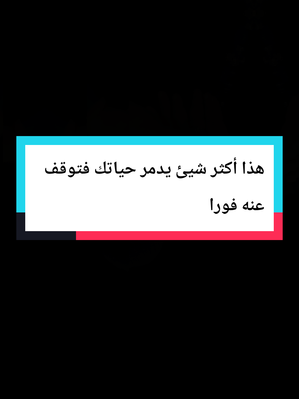 هذا ما يدمر حياتك فتوقف عنه فورا#تفسيرالأحلام #ابوعزيز #تعبير_الرؤى_والاحلام #tiktok #explore 
