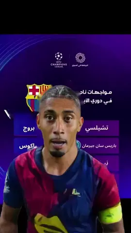 قرعة دوري الابطال #ريال_مدريد #كرة_قدم #برشلونة 