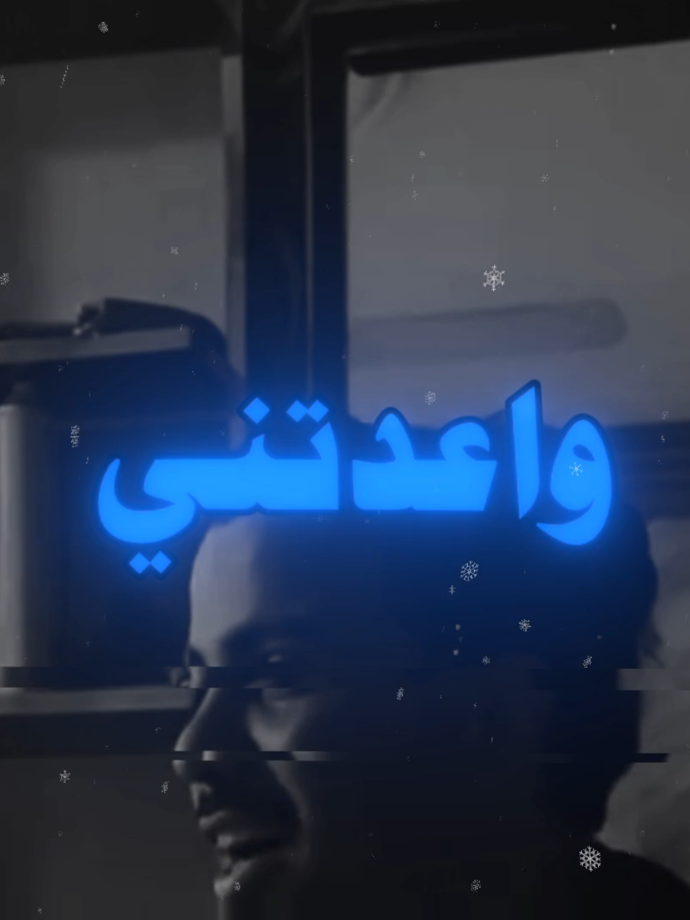 واعدتني وكلت اجيي 😞☝🏻💙 #مالي_خلق_احط_هاشتاقات  #fyp  #اغاني_مسرعه💥  #اغاني_عراقيه_مسرعه💥🎧  #explore 