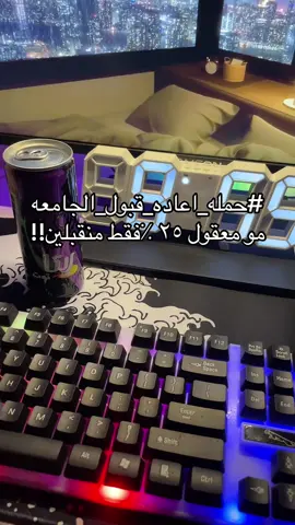 #حمله_اعاده_قبول_الجامعة #viral #fyp #explore #fypシ゚viral 