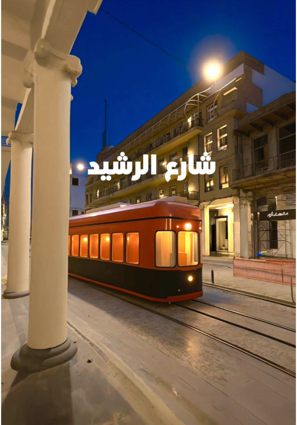 شارع الرشيد  تغطية خاصة - عراق ڤيو  #عراق_فيو #كافيهات #فنادق #مطاعم 