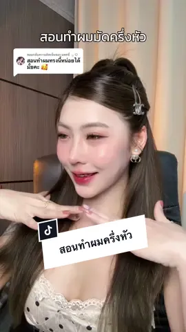 ตอบกลับ @แพทซี่  ·͜· ♡ ทำผมง่าย ๆ วิธีตามนี้เลยค่า ✨📸 #ทําผมง่ายๆ #มัดผมครึ่งหัว #วิธีทําผม #สอนทําผม 