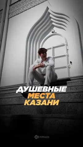🔗Telegram про Казань: popkazan #казань #городказань #переездвказань #kazan 