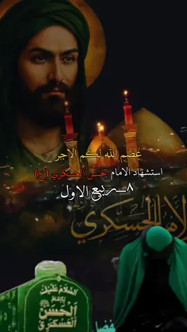 #عضم_الله_اجورنا_واجوركم_ #٨_ربيع_الاول _استشهاد _الامام _الحسن _العسكري #دخيلك_يامولاي #اقضي_حاجتي_وحاجت_كل_محتاج#محضوره_من_الاكسبلور_والمشاهدات 