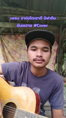 เพลง อาปอโดะยาดี นิฟาติน #ซันเซฮาย #Cover #สตอรี่เพลงมลายู #เพลงมลายู 