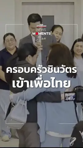ครอบครัวชินวัตรเดินทางเข้าพรรคเพื่อไทย หลังศาลตัดสิน #แพทองธารชินวัตร พ้นตำแหน่งนายกฯ #ข่าวtiktok #NewsMoments #THESTANDARD  
