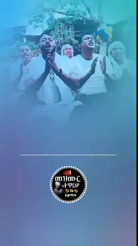 አለው በለኝ ተክልዬ አለው በለኝ  #ኦርቶዶክስ_ተዋህዶ_ፀንታ_ለዘለዓለም_ትኑር #ኦርቶዶክስ⛪ተዋህዶ⛪ለዘለዓለም🙏ትኑር🙏 #መዝሙር_ዘኦርቶዶክስ_ተዋህዶ 