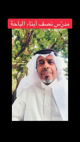 #أبي #مهدي_لافي_القبيسي #التعليم #الباحة #fyp 