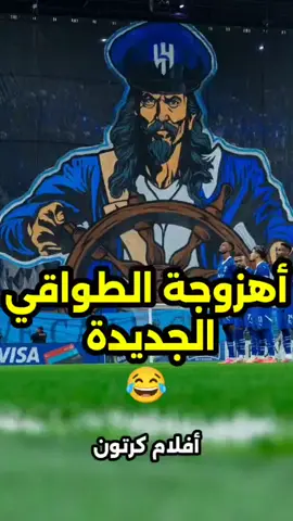 أهزوجة الهلال الجديدة ضحك وناسه فرفشه نكت طقطقه افلام كرتون عبدالله فلاته عبدالعزيز الزلال #اهزوجة_الهلال #عبدالعزيز_الزلال #عبدالله_فلاته 