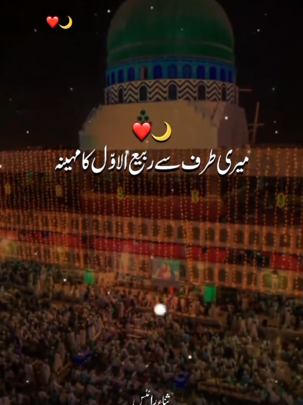 تمام اہل اسلام کو ربیع الاول کا مہینہ بہت بہت مبارک ہوں...!!!🌙🥀🥰💝 #rabiulawal #foryoupage #12Rabiulawal #viral #foryou @Sana Writes219 