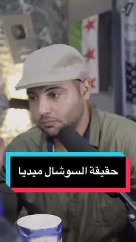 حقيقة السوشال ميديا اليوم وكيف نعيش  #بودكاست #سوريا #تركيا #السعودية #حالات 