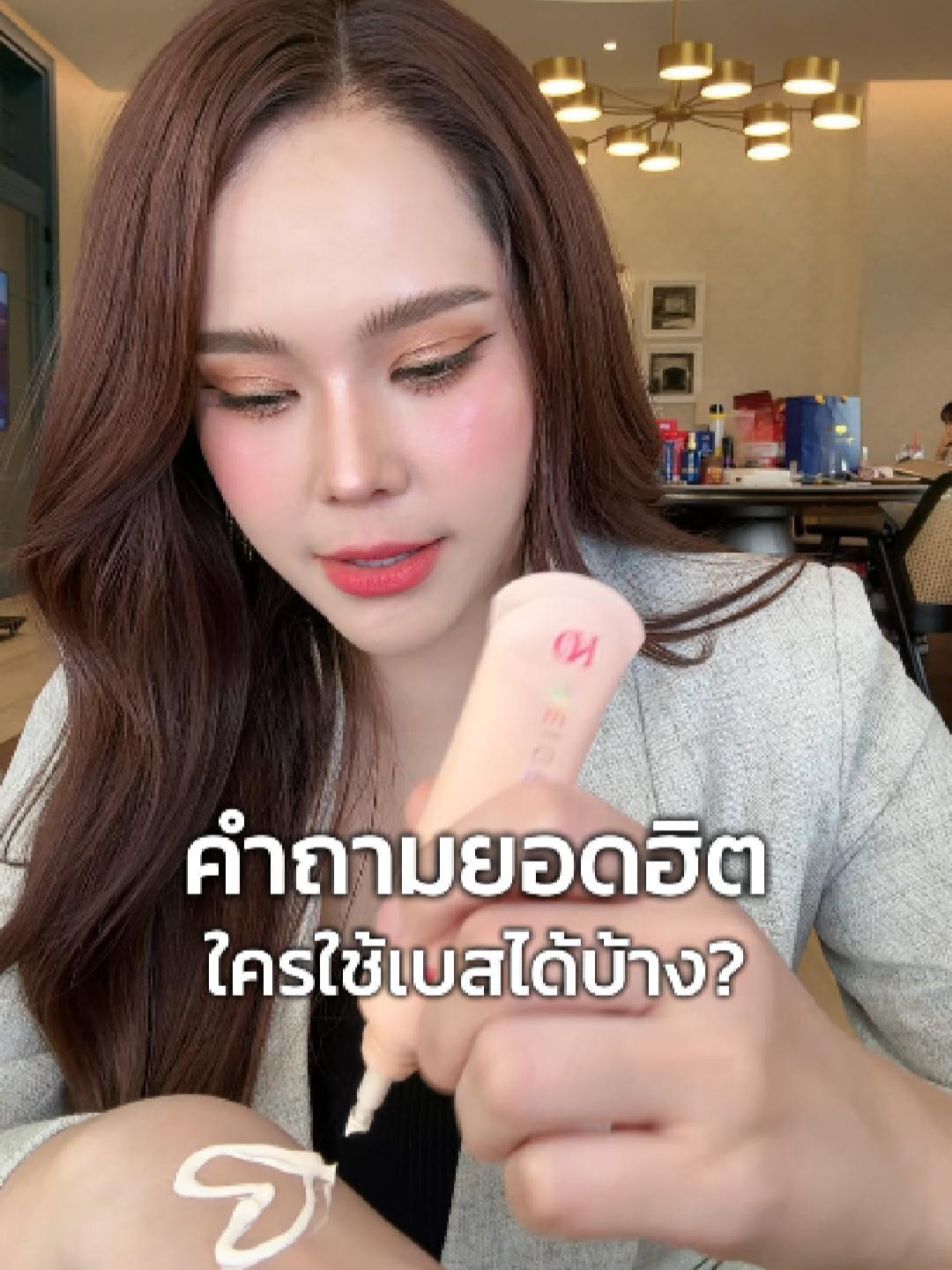 #เบจkorich #เบสเคโอริช #เบจทาหน้าสูตรเข้มข้นเคโอริช #เบจทาหน้า #เบจปรับผิว #korich #เจ้าของแบรนด์เคโอริช #เคโอริช #ceokorich #เปิดการมองเห็น