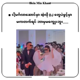 မကတက်ရင်ဘာမှမကျွးဘူး😆#fyp #မင်္ဂလာဆောင် #tiktokmyanmar #fypviralシ #ငါ့viewတွေဘယ်ရောက်သွားတာလဲ 