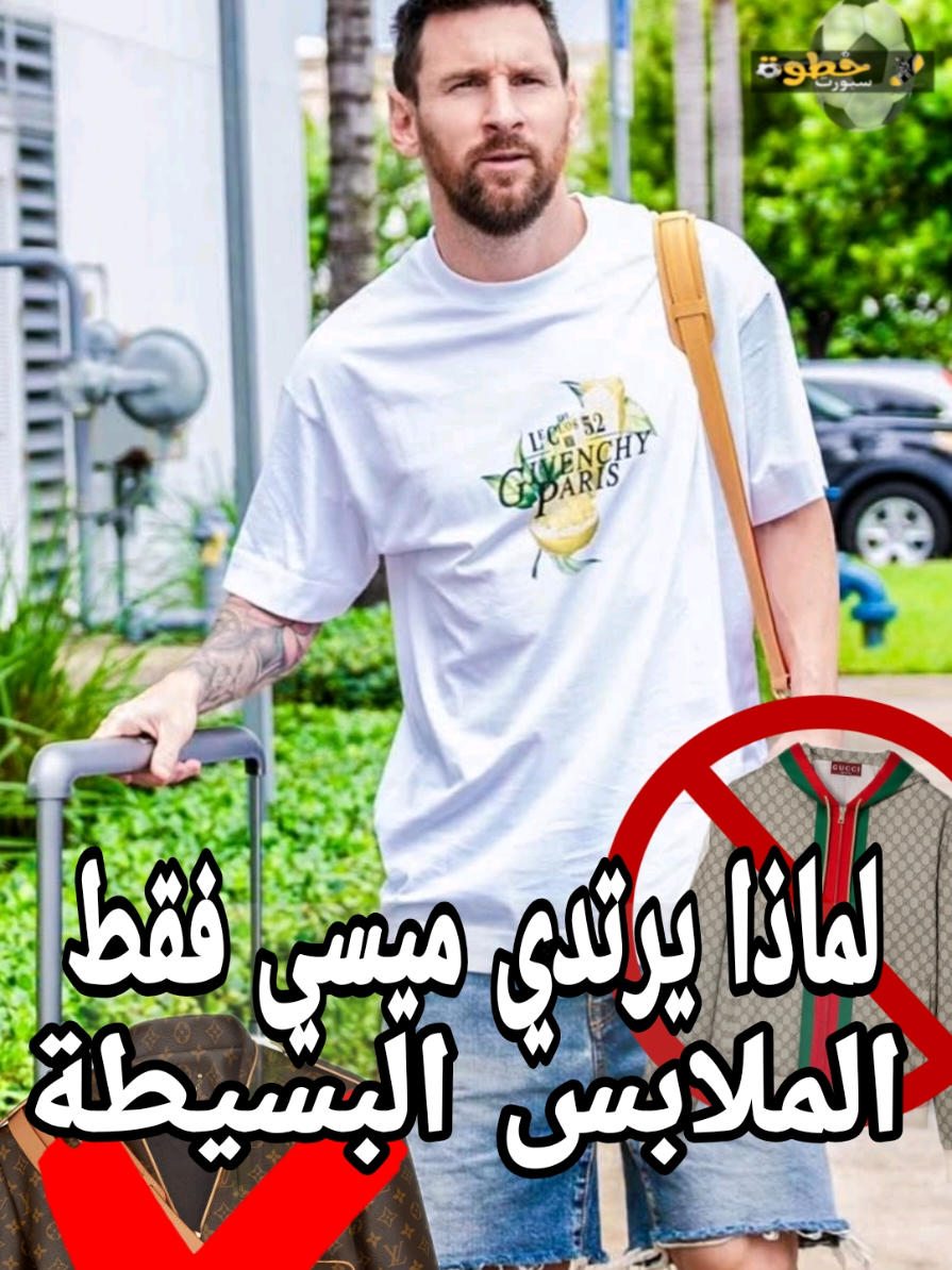 لمذا يرتدي ليونيل ميسي ملابس بسيطة فقط ولا يضهر بالماركات الفاخرة 🤔
