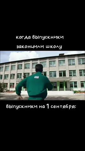когда выпускники закончили школу #squidgamenetflix #жиза #1сентября 