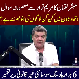 مبشر لقمان کا مریم نواز سے معصومانہ سوال  اتحاد ٹاون میں کن کن لوگوں کی  انویسمنٹ ہے؟ 6ہزار ہاوسنگ سوسائٹی غیر قانونی زیر تعمیر #mubasherlucman #pakistan #viral_videos #foruyou 