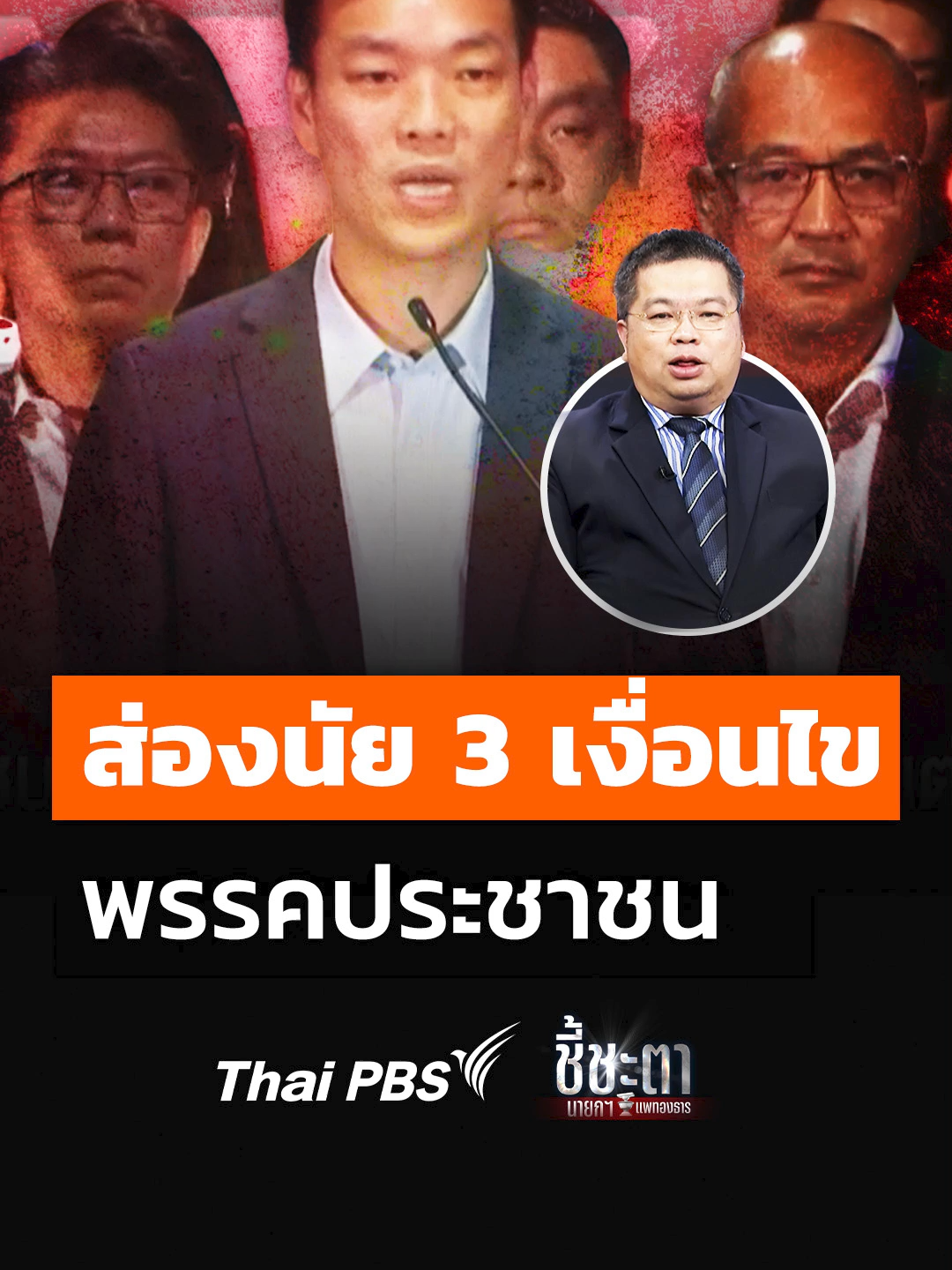 ส่องนัย 3 เงื่อนไข ของ #พรรคประชาชน เวลาไหนเหมาะแก่การ #เลือกตั้ง ? #แพทองธารชินวัตร #ศาลรัฐธรรมนูญ #รัฐบาล #shortsthaipbs #shorts #ThaiPBS