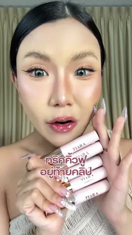 ปัดโชว์ครบทั้ง 5 สี พร้อมทริคล็อกคิ้วตั้งฟูกว่าเดิมด้วยเบอร์ 00  เล็งสีไหนไว้ ดูคลิปนี้ให้จบแล้วรีบกดสั่ง! #tiaracosmetics #tiarathailand #มาสคาร่าคิ้ว #มาสคาร่าคิ้วเทียร่า