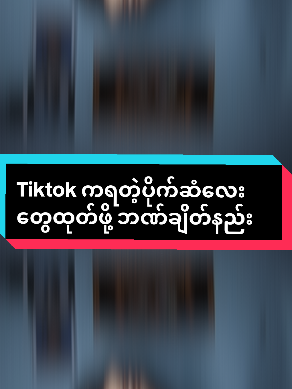 Replying to @unclelay905  #Tiktokကရတဲ့ပိုက်ဆံလေးတွေထုတ်ဖို့ဘဏ်ချိတ်နည်း #JapanRegionTiktokAccount #tiktok #foryorpage #fyp 