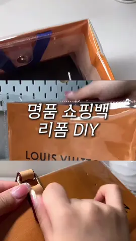 가방 하나를 사면 가방이 하나 더❤️이제 버리지 말고 리폼해보기❗️ ✅리폼 DIY 재료 구매는 프로필 상단 링크에 ‘리폼‘ 검색 ⋯⋯⋯⋯⋯⋯⋯⋯⋯⋯⋯⋯⋯⋯⋯⋯⋯⋯⋯ 매일 새로운 뷰티 정보를 얻고 싶다면 팔로우🔥 #lvbag #쇼핑백리폼 #명품리폼 #가방리폼 