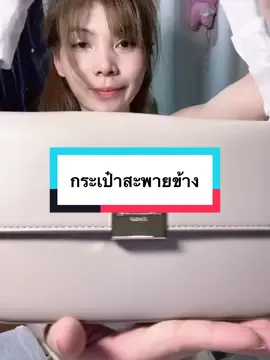 #เทรนด์วันนี้ #กดได้เลยค่ะที่ตกร้าจ้าาา👇👇👇 #กระเป๋าแฟชั่น #กระเป๋าสะพายข้าง 