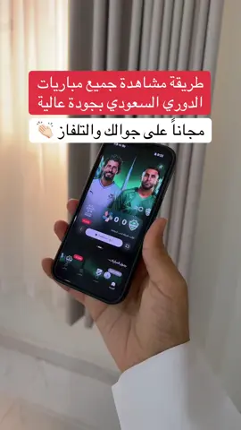 طريقة مشاهدة الدوري السعودي مجاناً على جوالك أو على التلفاز ✔️ #اكسبلور #ثمانية #السعودية #fyp #foryou                   