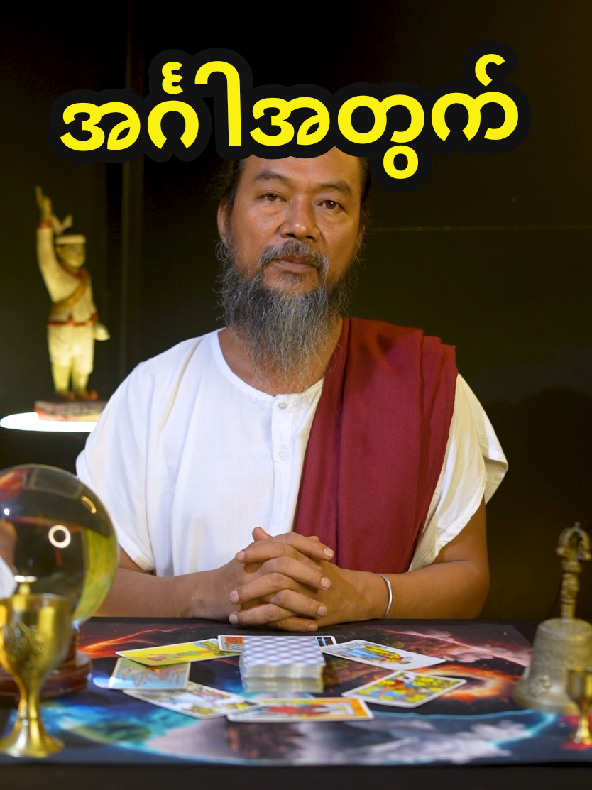 #ဆရာဟိန်းတင့်ဇော် ##ဗေဒင် #တားရော့၊ဗေဒ၊လက္ခဏာ #အင်္ဂါသားသမီးများအတွက် #တစ်ပါတ်စာဟောစာတမ်း 