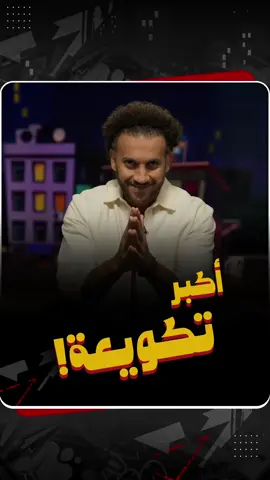 أكبر تكويعة في الشرق الأوسط ..  المصريين :شوفوا الفيديو للآخر علشان تعرفوا  يعني ايه تكويعه ؟😂 . . #نديم_بضين  #جو_شو  #سوريا🇸🇾  #أحمد_الشرع  #مؤتمر_دمشق 