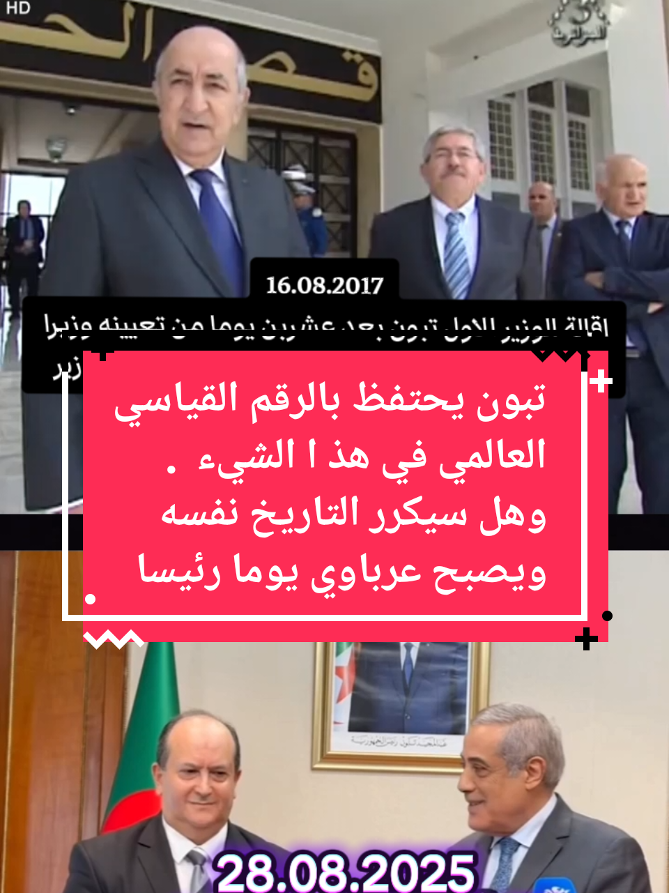 تبون يحافظ على الرقيم القياسي العالمي  ، اين اختفى تبون  اخبار الجزائر قناة الجزيرة قناة العربية sky bbc  الجزائر اليوم اخبار الجزائر و المغرب #الجزائر #المغرب  #فرنسا🇨🇵_بلجيكا🇧🇪_المانيا🇩🇪_اسبانيا🇪🇸 #بلجيكا🇧🇪_بروكسيل_المانيا_فرنسا_هولند  #المغرب🇲🇦تونس🇹🇳الجزائر🇩🇿 