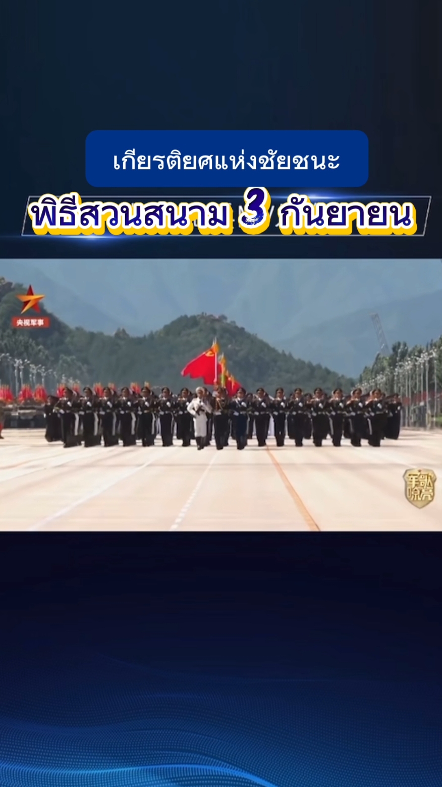 เกียรติยศแห่งชัยชนะ พิธีสวนสนาม 3 กันยายน 