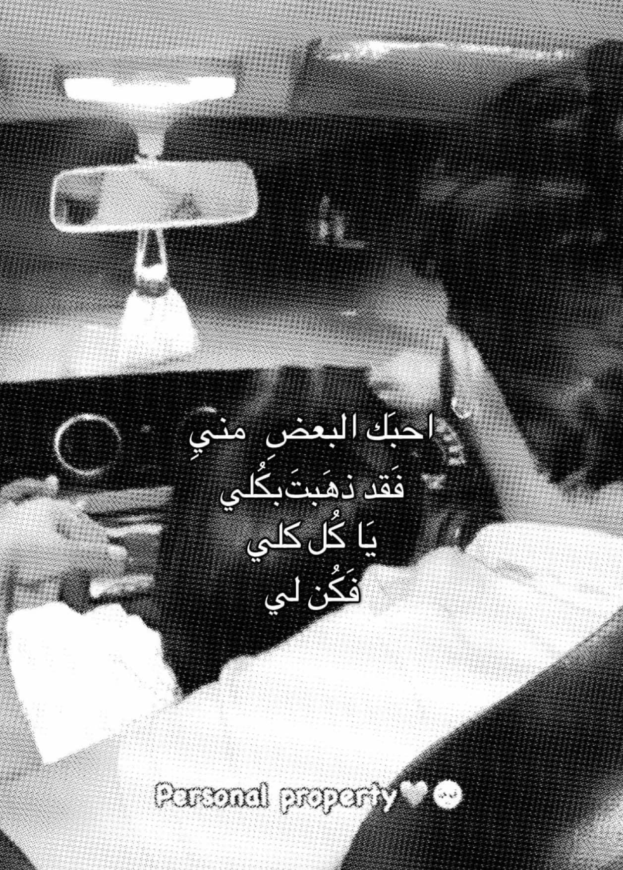احبكَ يا البعضِ منيي ان لن تكن لي فمن ليي؟ #غيث_صباح #حب #شعب_الصيني_ماله_حل😂😂 #احبك_يا_البعض_منيييي🤍😔😔 #A 