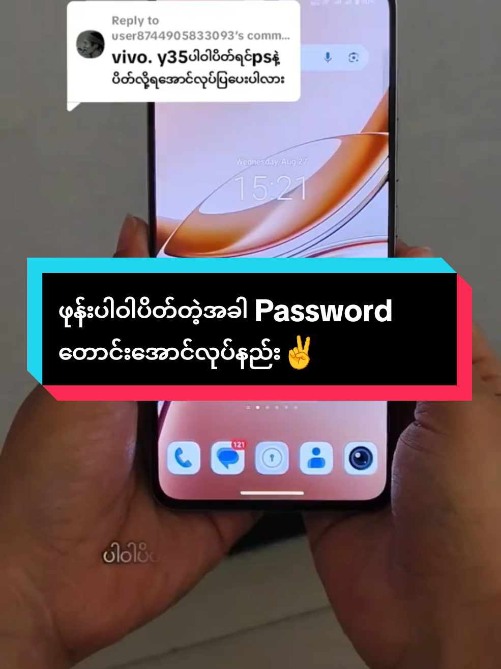 Replying to @user8744905833093 ဖုန်းပါဝါပိတ်တဲ့အခါ password တောင်း‌အောင်လုပ်နည်း✌️ #knowledgesharing #vivotricks #trending #myanmarplazavivoshowroom #09897049499 