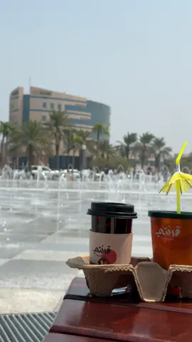 نافورة الجبيل الصناعية وقرنتي ☕️💕 #نافورة_الجبيل #قرنتي #فطور #الشرقية #CapCut 