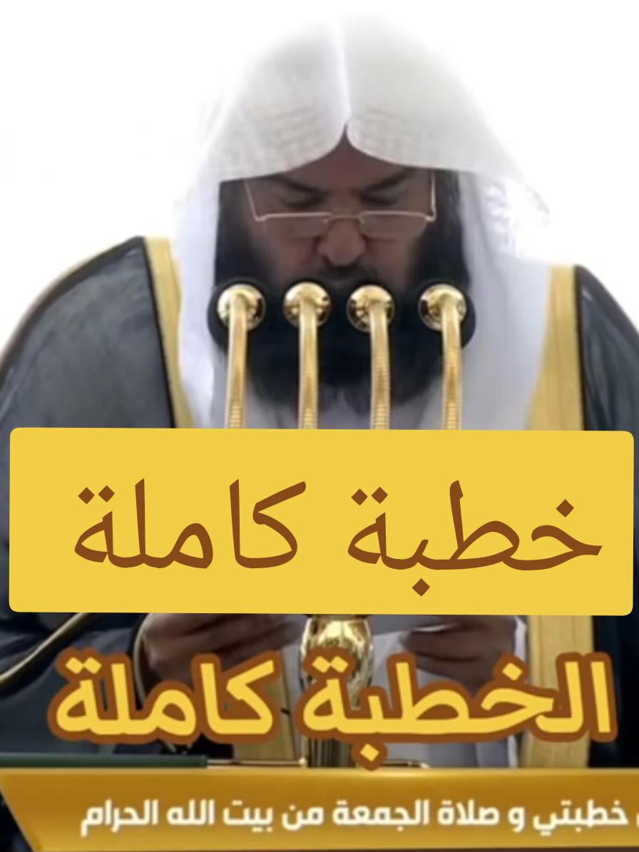 الرد على @ahmedalblushi865 خطبة الجمعة اليوم من المسجد الحرام #المسجد_الحرام #السديس #الشيخ_عبدالرحمن_السديس #يوم_الجمعه #ساعة_استجابه  خطبة اليوم الجمعة من المسجد حرام الشيخ عبدالرحمن السديس تناول فيها منهج السلف الصالح .. والحذر من البدع وأهل الضلال . وعدم الاغترار بكثرة اتباع أهل الباطل وان الحق ليس بكثرة المتابعين بل بهدي النبي صلى الله عليه وسلم من كتابة الله واسنته أتت هذه الخطبة المباركة قبل احتفالات أهل البدع بالمولد النبوي الذي أحدثه أهل البدع من الفاطميين ولم يكن في عهد الصحابة رضي الله عنهم ولا التابعين والذين من بعدهم من  حتى المية الرابعه أحدثه اهل الباطل . خطبة الجمعة قيمه 