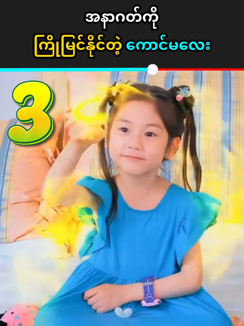 အနာဂတ်ကို ကြိုမြင်နိုင်တဲ့ ကောင်မလေး😍 Part 3 #gottrends #foryou #fyp