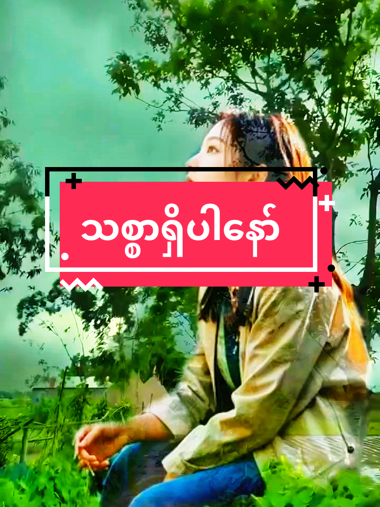 #fypシ゚ #အချစ်ကဗျာစာစုများ #မူရင်းရေးသားသူအားလေးစားစွာ credit ပေးပါတယ် #naing oo#fypシ゚viral🖤tiktok 