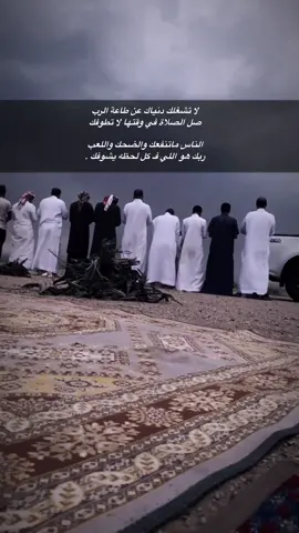 لا تشغلك دنياك عن طاعة الرب ‏صل الصلاة في وقتها لا تطوفك ‏الناس ماتنفعك والضحك واللعب ‏ربك هو اللي فـ كل لحظه يشوفك .#تصميمي #يوم_الجمعة_اللهم_صل_على_نبينا_محمد 